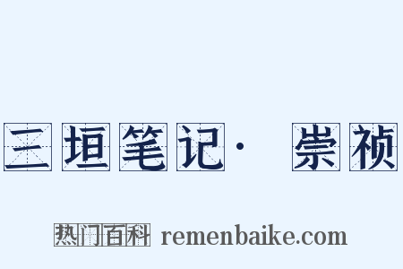 三垣笔记·崇祯是什么意思的图片